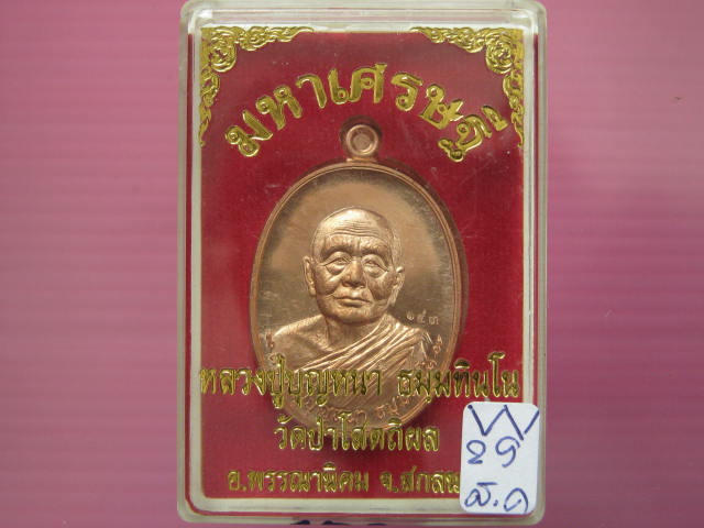 เหรียญ มหาเศรษฐี หลวงปู่บุญหนา วัดป่าโสตถิผล สกลนคร เนื้อทองแดงผิวไฟ เลข...153