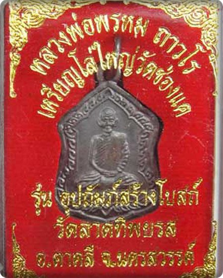 เหรียญโล่ใหญ่ หลวงพ่อพรหม ถาวโร วัดช่องแค รุ่นอุปถัมภ์สร้างโบสถ์ เนื้อทองแดง