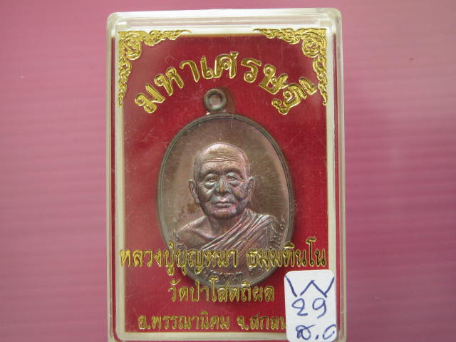 เหรียญ มหาเศรษฐี หลวงปู่บุญหนา วัดป่าโสตถิผล สกลนคร เนื้อทองแดงรมดำ เลข...1439