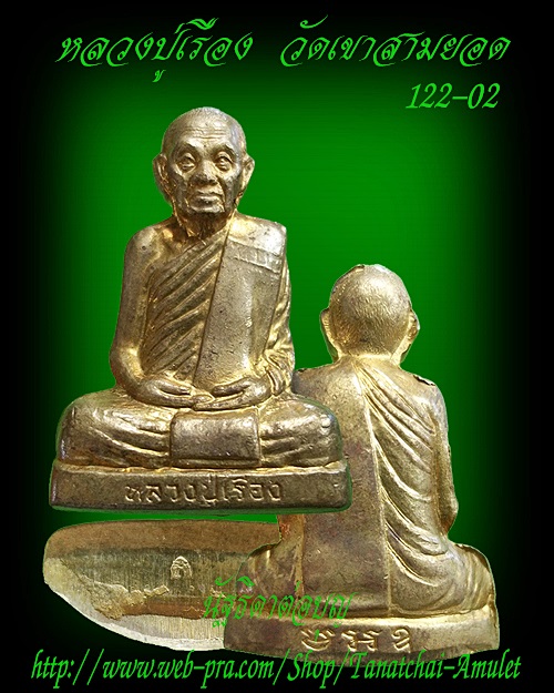 รูปเหมือนปั๊ม หลวงปู่เรือง วัดเขาสามยอด รุ่นแรก เนื้อทองเหลือง