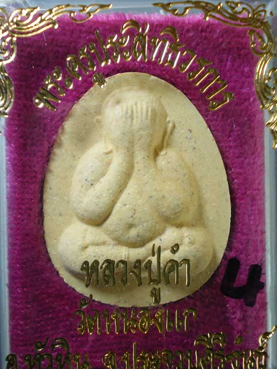 ปิดตา หลวงปู่คำ วัดหนองแก ประจวบฯ