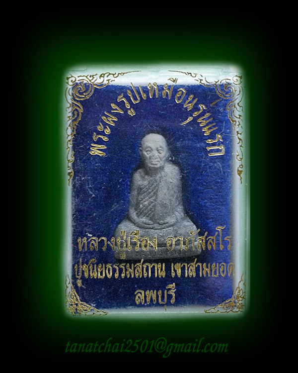 รูปเหมือนปั๊ม รุ่นแรก หลวงปู่เรือง วัดเขาสามยอด  เนื้อผงใบลาน(ดำ)