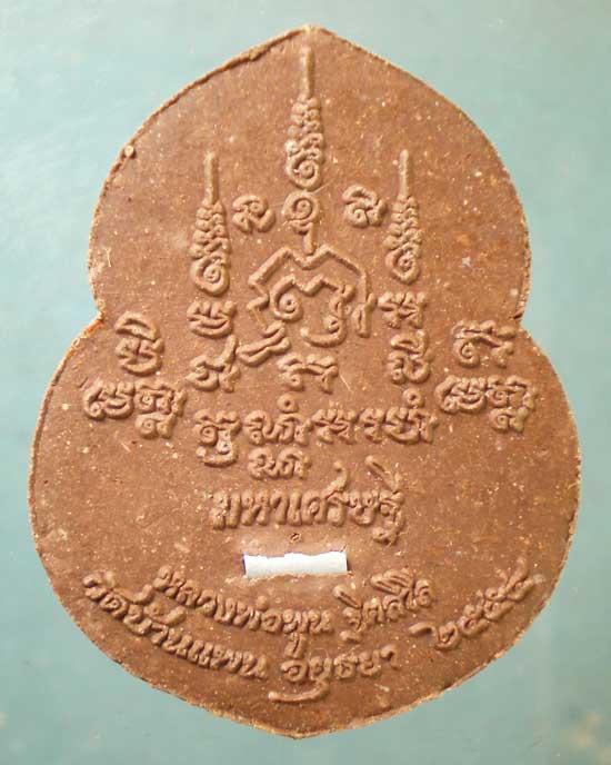 ปิดตามหาเศรษฐี ปี54 หลวงพ่อพูน วัดบ้านแพน อยุธยา
