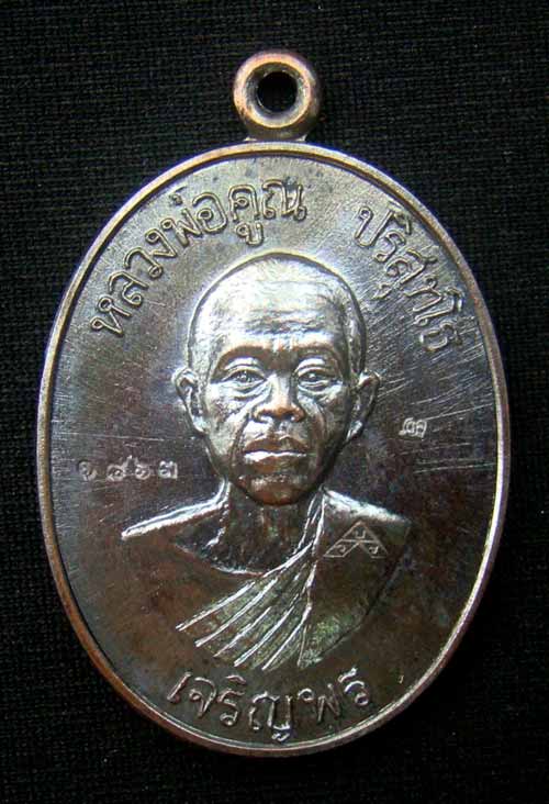 เหรียญหลวงพ่อคูณหมายเลข.1863 เนื้อทองแดงรมดำ เจริญพรล่าง ๙๑(บล็อกแรก)ปี๓๖ วัดบ้านไร่
