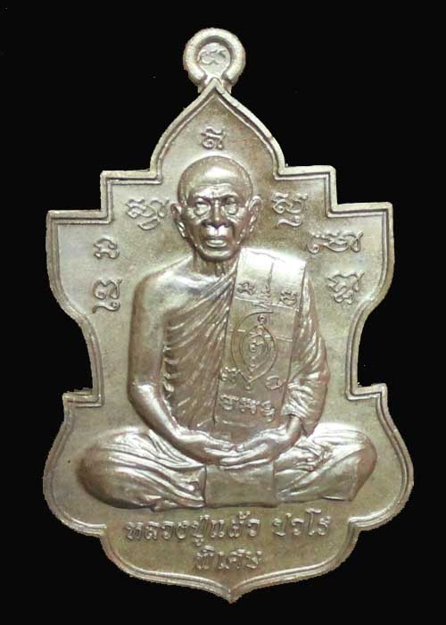 เหรียญใบสาเก หลวงปู่แผ้ว วัดรางหมัน อายุวัฒนะมงคล 90 ปี เนื้อนวะโลหะ(หมายเลข๑๘๗๒)