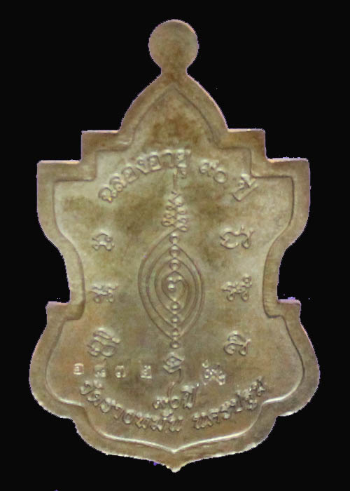 เหรียญใบสาเก หลวงปู่แผ้ว วัดรางหมัน อายุวัฒนะมงคล 90 ปี เนื้อนวะโลหะ(หมายเลข๑๘๗๒)