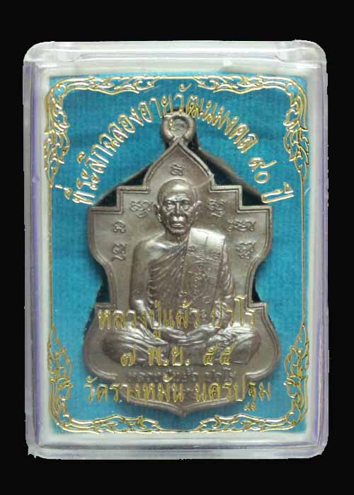เหรียญใบสาเก หลวงปู่แผ้ว วัดรางหมัน อายุวัฒนะมงคล 90 ปี เนื้อนวะโลหะ(หมายเลข๑๘๗๒)