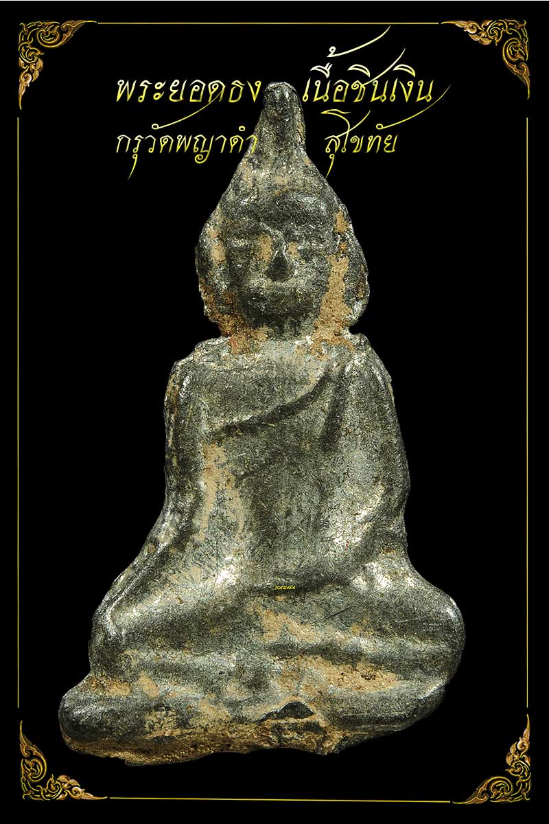 พระยอดธง กรุวัดพญาดำ เนื้อชินเงิน องค์จ้อยน่ารัก มาแล้วจ้า