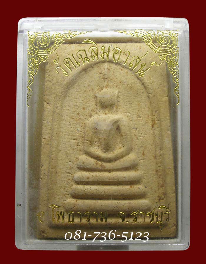 สมเด็จ ล.พ.เกลี้ยง วัดเฉลิมอาสน์ ปี 2513 ราชบุรี 