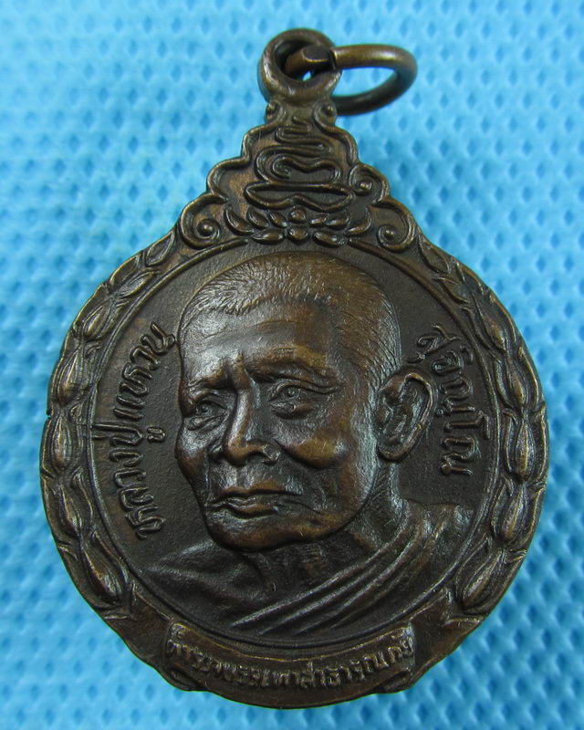 เหรียญหลวงปู่แหวน อาสาบรรเทาภัยสร้าง ปี2522...เริ่ม20บาท(29/08/57-02)