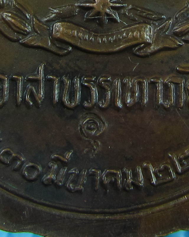 เหรียญหลวงปู่แหวน อาสาบรรเทาภัยสร้าง ปี2522...เริ่ม20บาท(29/08/57-02)