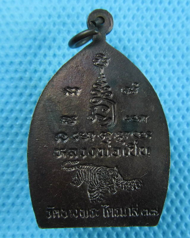 เหรียญเจ้าสัวหลวงพ่อเปิ่น วัดบางพระ ไตรมาส 37 สวยแชมป์..เริ่ม20บาท(29/08/57-08)