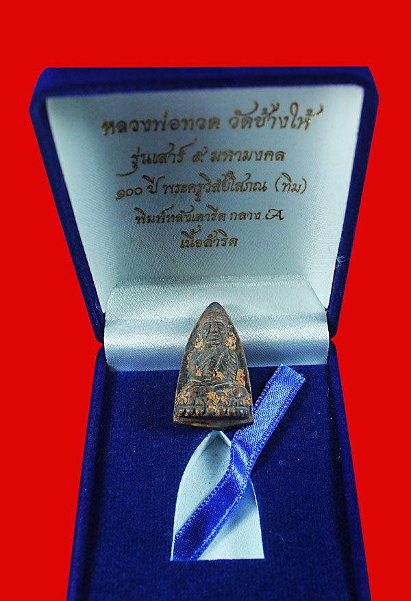 เสาร์ ๕ มหามงคล ๑๐๐ ปี อาจารย์ทิม เตารีดกลาง A เนื้อสำริด No.1893