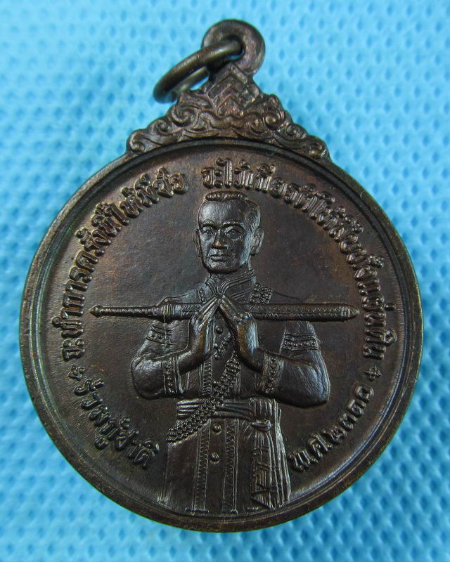 เหรียญสมเด็จบวรราชเจ้ามหาสุรสิงหนาถ (พระยาเสือ) อ่านรายละเอียด..เริ่ม20บาท(29/08/57-11)
