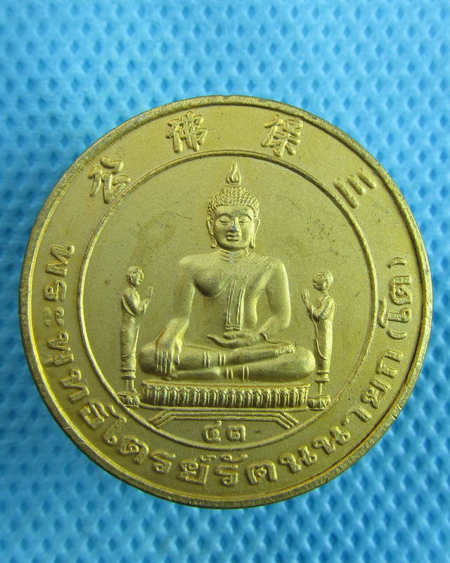เหรียญหลวงพ่อโต วัดพนัญเชิง อยุธยา. ..เริ่ม20บาท(29/08/57-14)