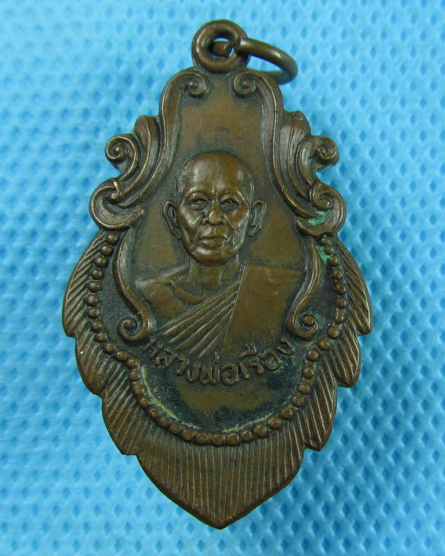 เหรียญหลวงพ่อเรือง วัดเทวราช เหรียญเก่า จ.อ่างทอง..เริ่ม20บาท(29/08/57-16)