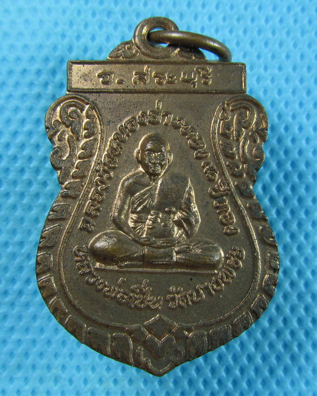 เหรียญหลวงพ่อเปิ่น วัดบางพระ ฉลองวัดหนองอ่างทอง 90 ปีทอง สระบุรี ปี37. ..เริ่ม20บาท(29/08/57-18)