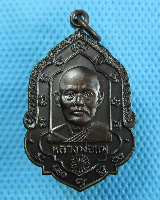 เหรียญ หลวงพ่อแพ วัดพิกุลทอง สิงห์บุรี..เริ่ม20บาท(29/08/57-21)