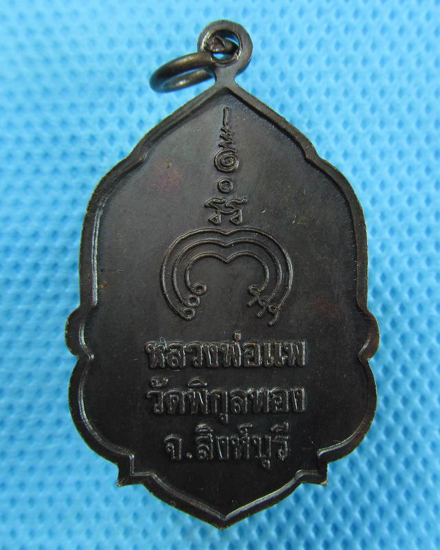 เหรียญ หลวงพ่อแพ วัดพิกุลทอง สิงห์บุรี..เริ่ม20บาท(29/08/57-21)