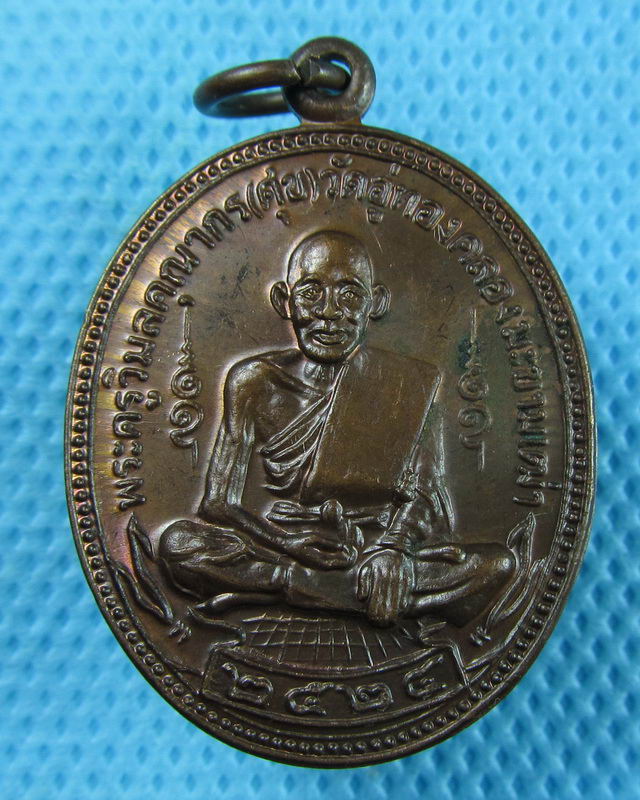 เหรียญหลวงปู่ศุข สร้างพระอุโบสถวัดฝาง ชัยนาท ปี 24 สวมแชมป์..เริ่ม20บาท(29/08/57-23)