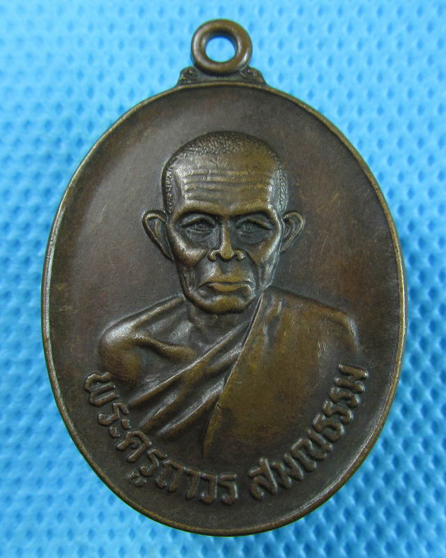 เหรียญพระครูถาวร สมณธรรม รุ่น ๑ วัดบรมสุข สุรินทร์. ..เริ่ม20บาท(29/08/57-29)