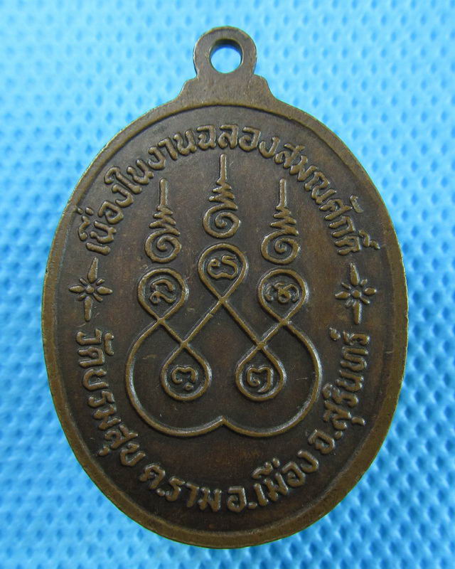เหรียญพระครูถาวร สมณธรรม รุ่น ๑ วัดบรมสุข สุรินทร์. ..เริ่ม20บาท(29/08/57-29)