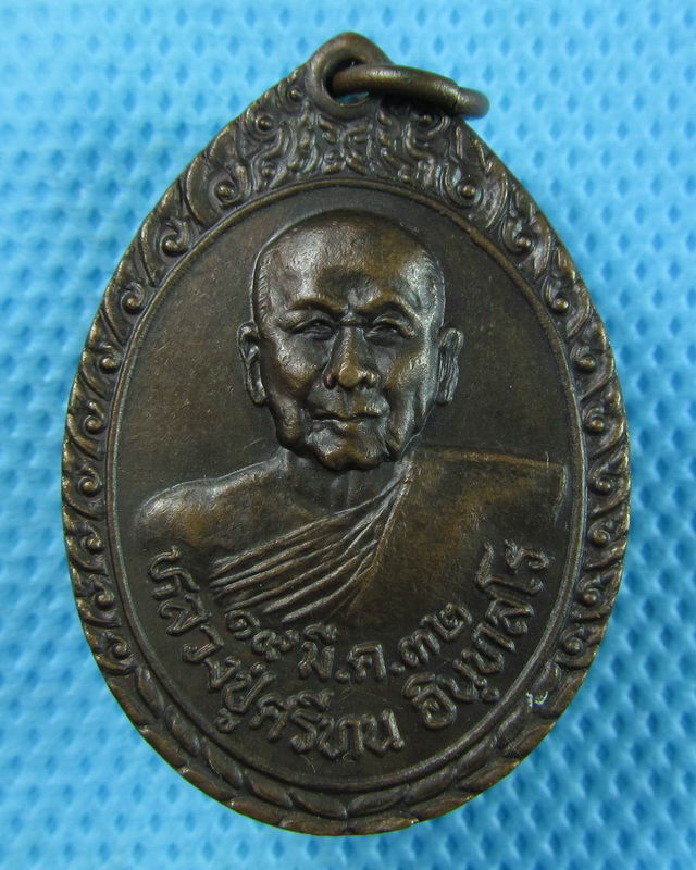 เหรียญหลวงปู่ศรีทน วัดศรีอัมพวัน ปี2532 ร้อยเอ็ด..เริ่ม20บาท(29/08/57-30)ต่อพรุ่งนี้ตรับ