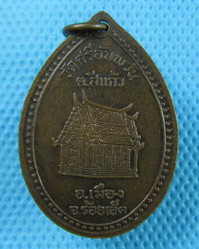 เหรียญหลวงปู่ศรีทน วัดศรีอัมพวัน ปี2532 ร้อยเอ็ด..เริ่ม20บาท(29/08/57-30)ต่อพรุ่งนี้ตรับ