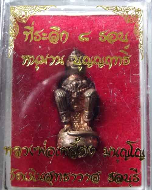 หนุมานหลวงปู่เกลี้ยงวัดเนิน ชลบุรี