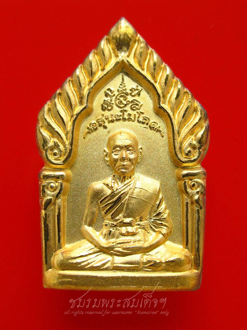 เหรียญซุ้มเรือนแก้ว หลวงพ่อเพี้ยน รุ่น๑ (716)