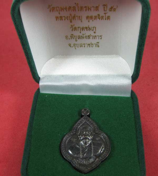 เหรียญดอกจิกทองแดงรมดำ หลวงปู่คำบุ คุตฺตจิตฺโต วัดกุดชมภู อ.พิบูลฯ จ.อุบลราชธานี แชมป์สายอิสาน