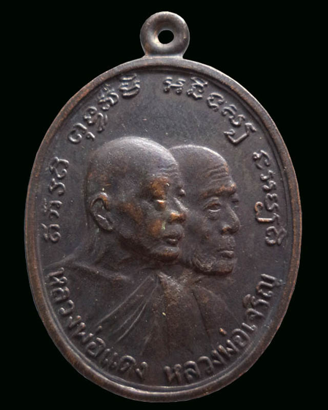 เหรียญหลวงพ่อแดง รุ่นโบสถ์ลั่น ปี2512 วัดเขาบันไดอิฐ จ.เพชรบุรี