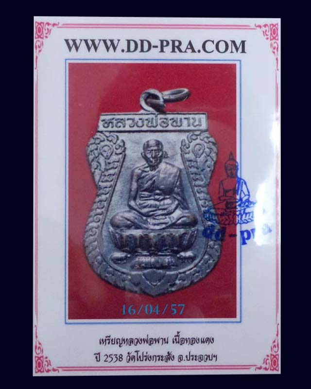 บัตรรับประกันพระแท้