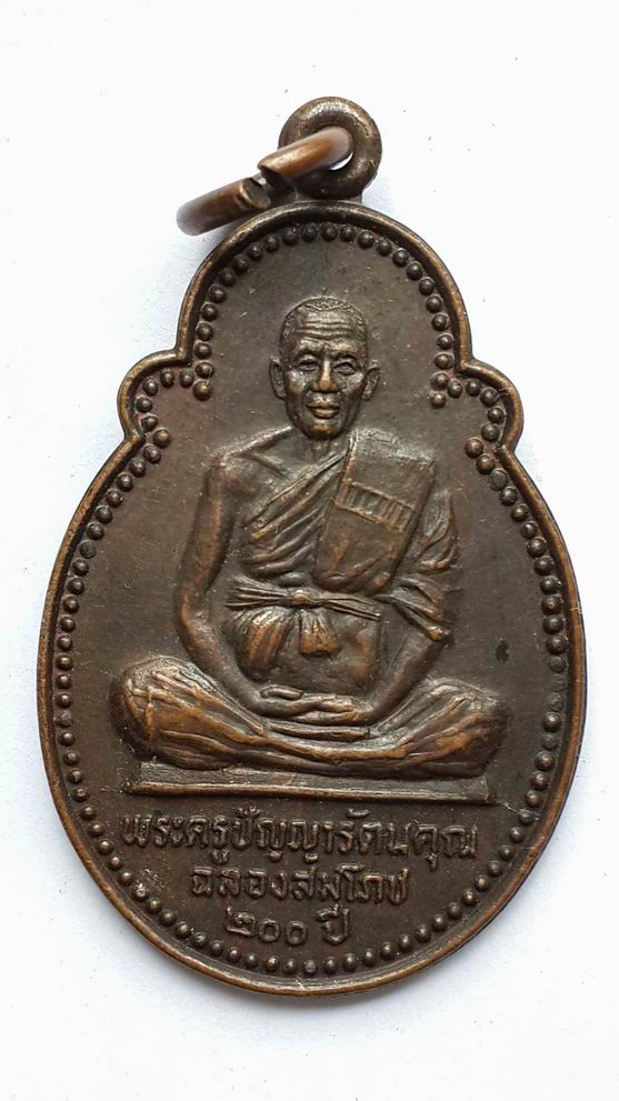 เหรียญพระครูปัญญารัตนคุณ วัดหนองหูช้าง จ.ราชบุรี ปี 2525 เคาะเดียวครับ