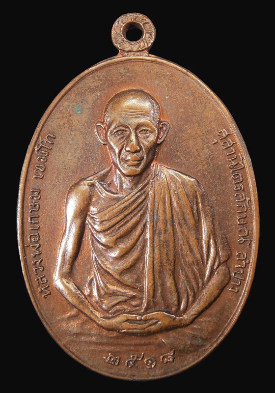เหรียญหลวงพ่อเกษม เขมโก มทบ.7 เนื้อทองแดง ปี2518