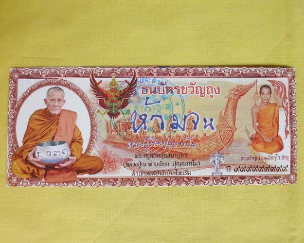 //คืนกำไรให้ลูกค้า//ธนบัตรขวัญถุง"ห้ามจน"หลวงปู่เขียน ปุญฺญกาโม ที่พักสงฆ์ป่าช้าบ้านโพนสิมจ.อุบลฯ**1