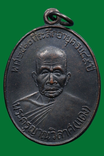 เหรียญหลวงพ่อแดง วัดเขาบันไดอิฐ รุ่นตระกูลโจว 