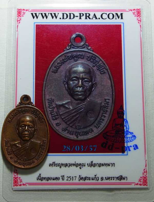 บัตรรับประกันพระแท้