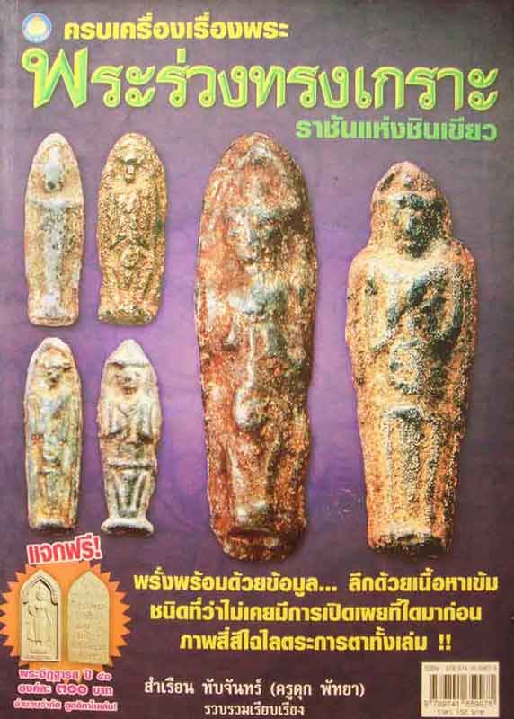 หนังสือ ครบเครื่องเรื่องพระ พระร่วงทรงเกราะ ราชันแห่งชินเขียว 