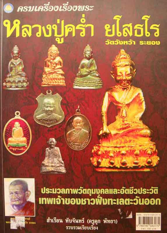 หนังสือ ครบเครื่องเรื่องพระ หลวงปู่คร่ำ ยโสธโร 
