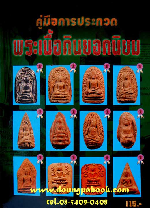หนังสือคู่มือการประกวดพระเนื้อดินยอดนิยม 