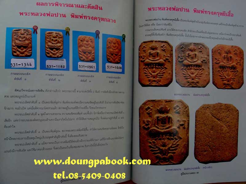หนังสือคู่มือการประกวดพระเนื้อดินยอดนิยม 