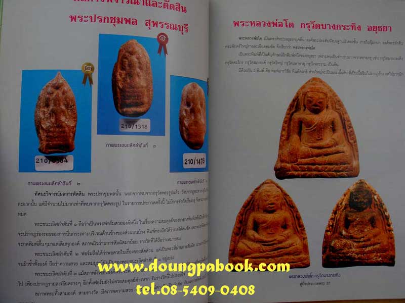 หนังสือคู่มือการประกวดพระเนื้อดินยอดนิยม 