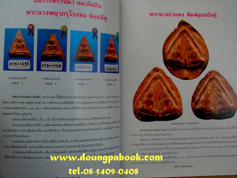 หนังสือคู่มือการประกวดพระเนื้อดินยอดนิยม 