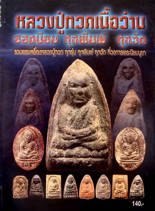 หนังสือหลวงปู่ทวดเนื้อว่าน ยอดนิยม ทุกพิมพ์ ทุกวัด 