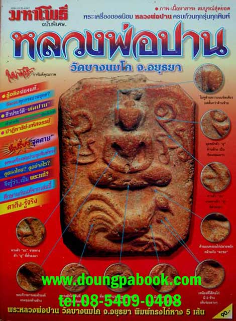 หนังสือมหาโพธิ์ หลวงพ่อปาน วัดบางนมโค จ.พระนครศรีอยุธยา 