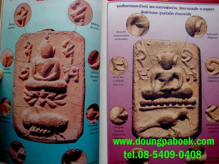 หนังสือมหาโพธิ์ หลวงพ่อปาน วัดบางนมโค จ.พระนครศรีอยุธยา 