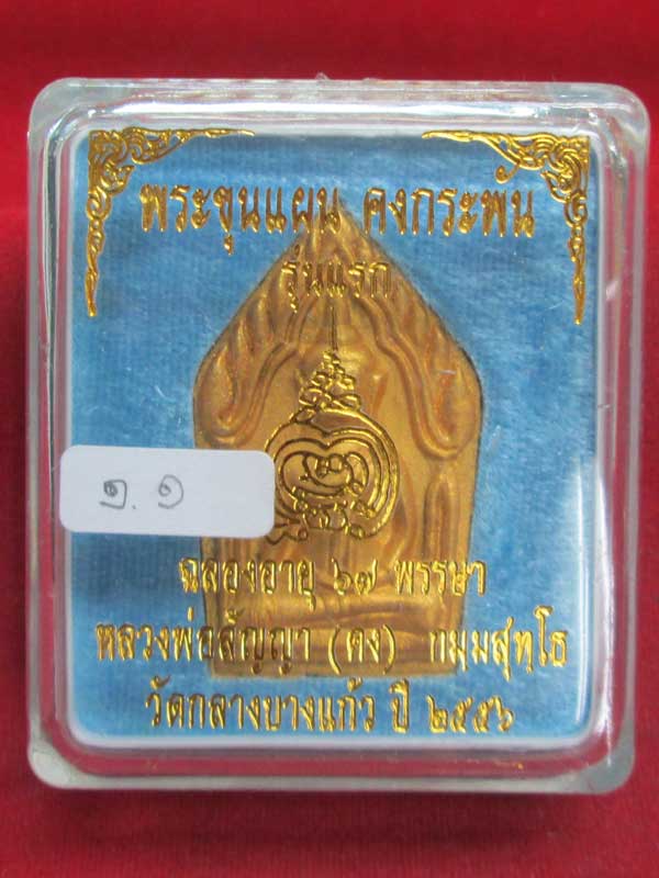 ขุนแผนคงกระพัน หลวงพ่อคง (สัญญา) วัดกลางบางแก้ว จ.นครปฐม