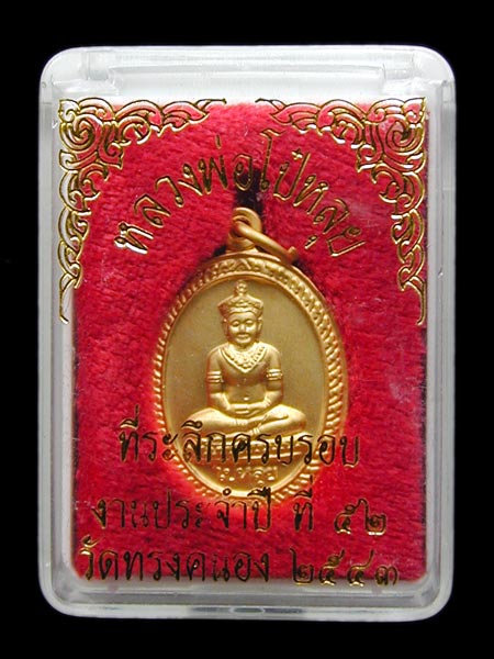 เหรียญหลวงพ่อโป๋หลุย วัดทรงคนอง ปี43.....เคาะแรก