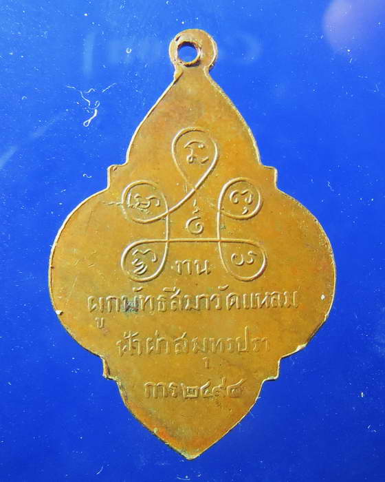 เหรียญชินราช วัดแหลมฟ้าผ่า บล็อคนิยม การล่าง ปี 2494 หลวงปู่เผือกปลุกเสก สมุทรปราการ